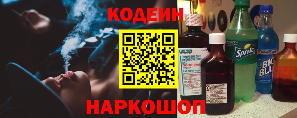 Зерноград  Кодеин Purple Drank  Вход с VPN  Кодеиновый сироп Lean напиток Lean (лин) 